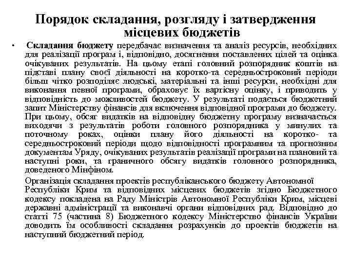 Порядок складання, розгляду і затвердження місцевих бюджетів • Складання бюджету передбачає визначення та аналіз