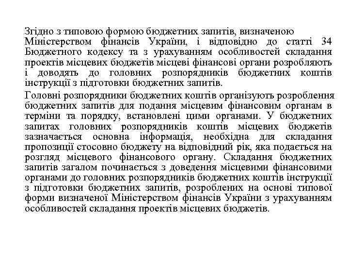 Згідно з типовою формою бюджетних запитів, визначеною Міністерством фінансів України, і відповідно до статті