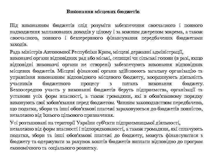 Виконання місцевих бюджетів Під виконанням бюджетів слід розуміти забезпечення своєчасного і повного надходження запланованих