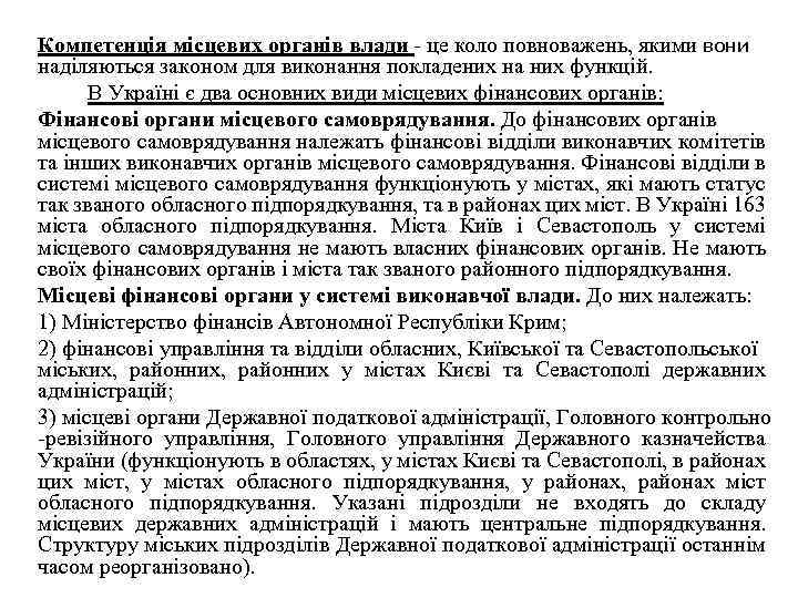 Компетенція місцевих органів влади це коло повноважень, якими вони наділяються законом для виконання покладених