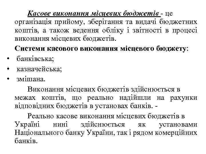 Касове виконання місцевих бюджетів це організація прийому, зберігання та видачі бюджетних коштів, а також