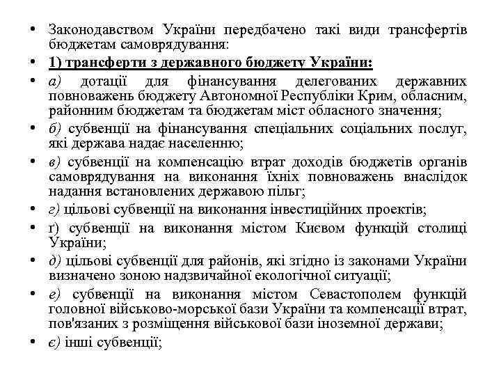  • Законодавством України передбачено такі види трансфертів бюджетам самоврядування: • 1) трансферти з