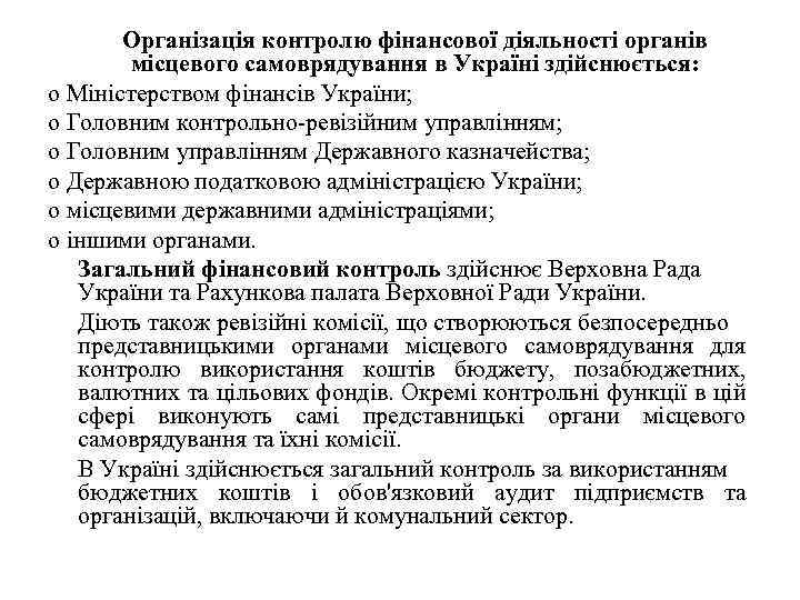 Організація контролю фінансової діяльності органів місцевого самоврядування в Україні здійснюється: o Міністерством фінансів України;