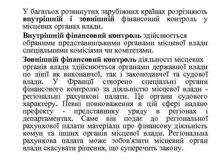  У багатьох розвинутих зарубіжних країнах розрізняють внутрішній і зовнішній фінансовий контроль у місцевих