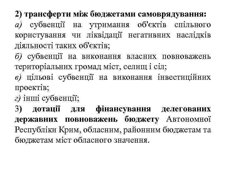 2) трансферти між бюджетами самоврядування: а) субвенції на утримання об'єктів спільного користування чи ліквідації