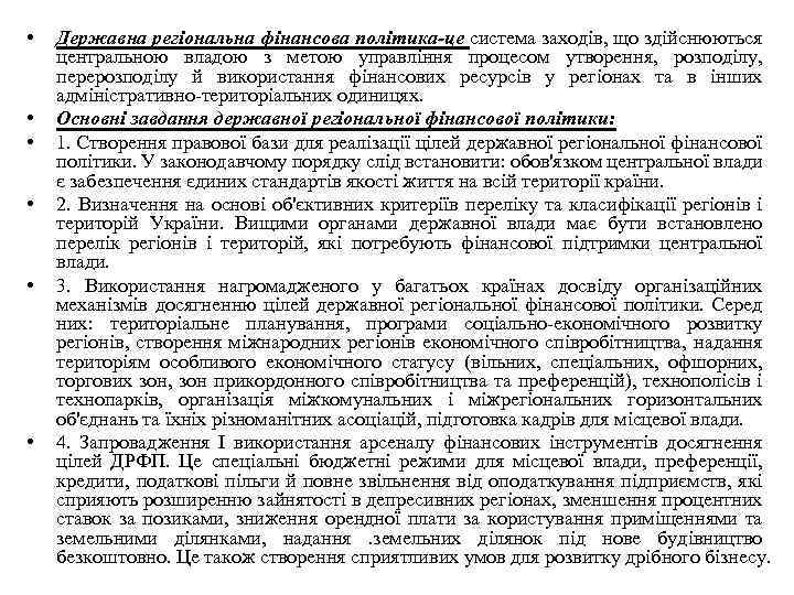  • • • Державна регіональна фінансова політика-це система заходів, що здійснюються центральною владою