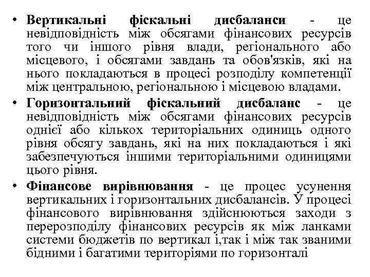  • Вертикальні фіскальні дисбаланси це невідповідність між обсягами фінансових ресурсів того чи іншого