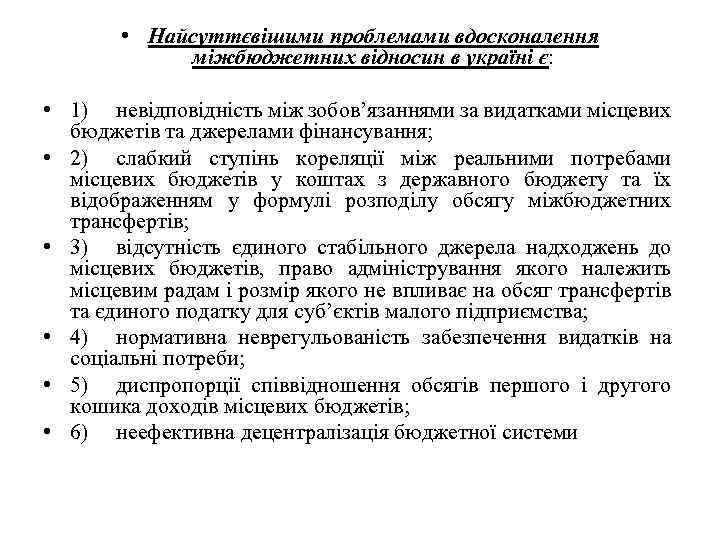  • Найсуттєвішими проблемами вдосконалення міжбюджетних відносин в україні є: • 1) невідповідність між