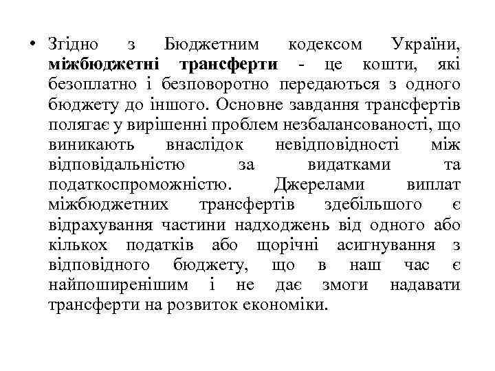  • Згідно з Бюджетним кодексом України, міжбюджетні трансферти це кошти, які безоплатно і