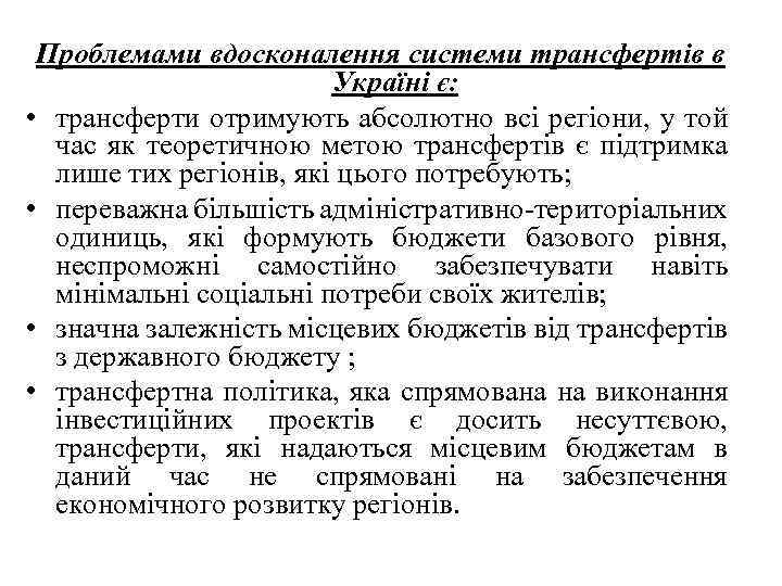 Проблемами вдосконалення системи трансфертів в Україні є: • трансферти отримують абсолютно всі регіони, у