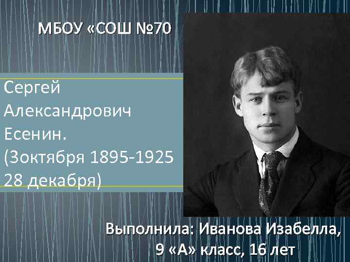 Есенина 3. 28 Декабря 1895 Сергей Есенин. Сергей Александрович Есенин школа. Спасибо за внимание Есенин. Тройка Есенин.