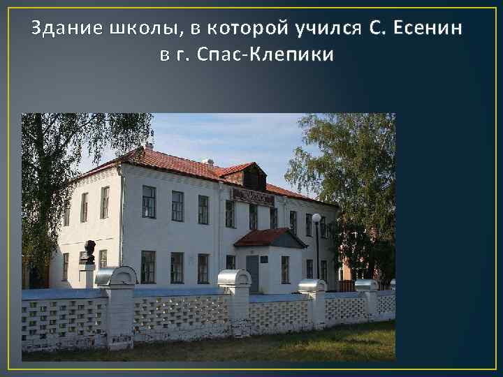 Здание школы, в которой учился С. Есенин в г. Спас-Клепики 