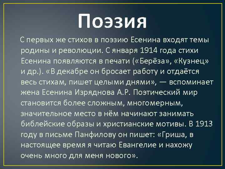 Поэзия С первых же стихов в поэзию Есенина входят темы родины и революции. С