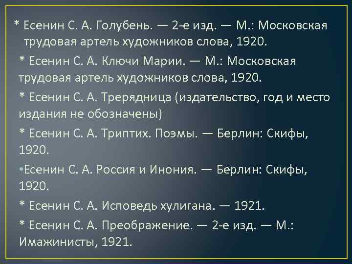 * Есенин С. А. Голубень. — 2 -е изд. — М. : Московская трудовая
