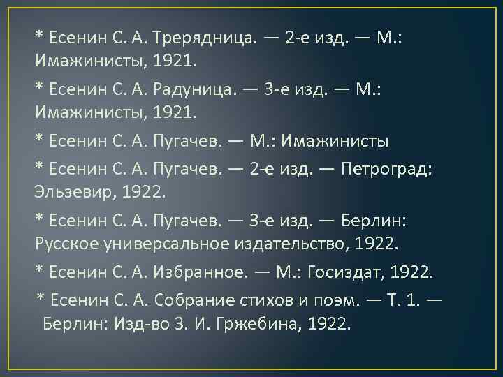 * Есенин С. А. Трерядница. — 2 -е изд. — М. : Имажинисты, 1921.