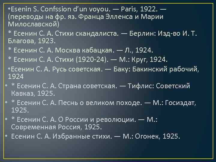  • Esenin S. Confssion d’un voyou. — Paris, 1922. — (переводы на фр.