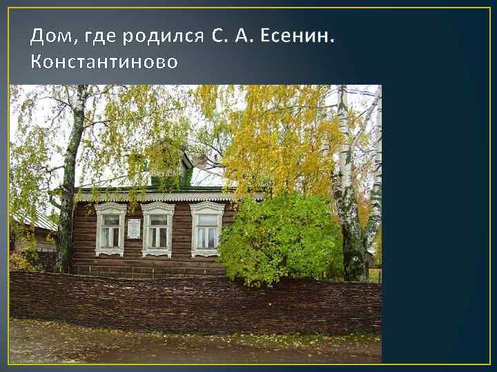 Дом, где родился С. А. Есенин. Константиново 