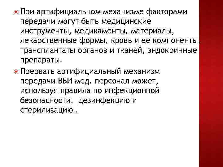 К артифициальному механизму передачи относятся. Артифициальный механизм передачи возбудителя. Артифициальный путь передачи инфекции это. При артифициальном пути передачи возбудитель инфекции передается. Артифициальный механизм передачи инфекции это.