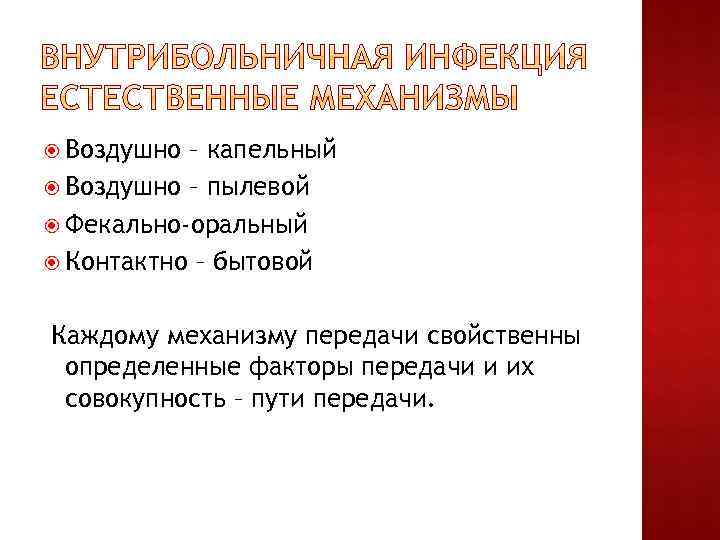  Воздушно – капельный Воздушно – пылевой Фекально-оральный Контактно – бытовой Каждому механизму передачи