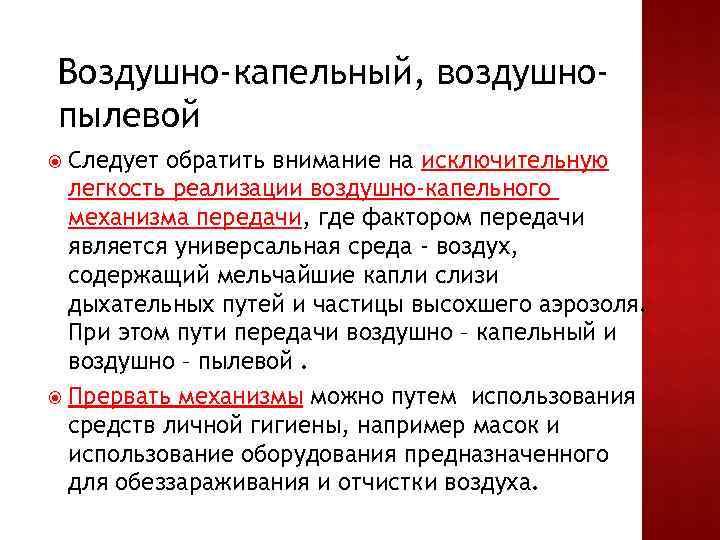 Воздушно-капельный, воздушнопылевой Следует обратить внимание на исключительную легкость реализации воздушно-капельного механизма передачи, где фактором