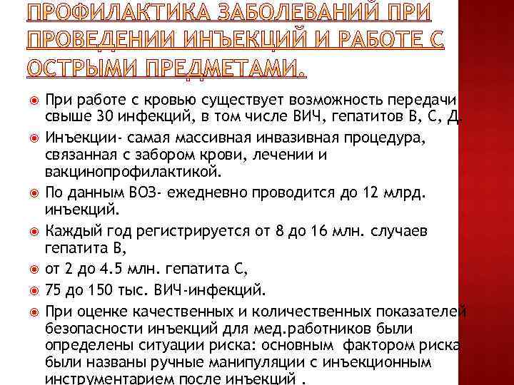  При работе с кровью существует возможность передачи свыше 30 инфекций, в том числе