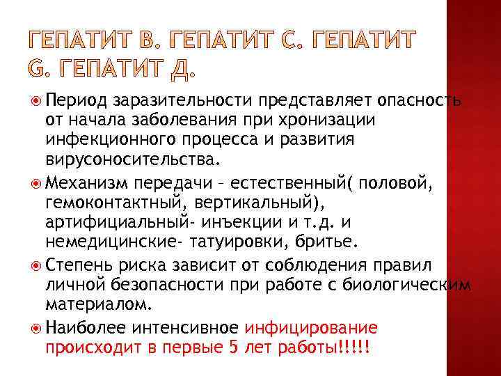 Период заразительности представляет опасность от начала заболевания при хронизации инфекционного процесса и развития