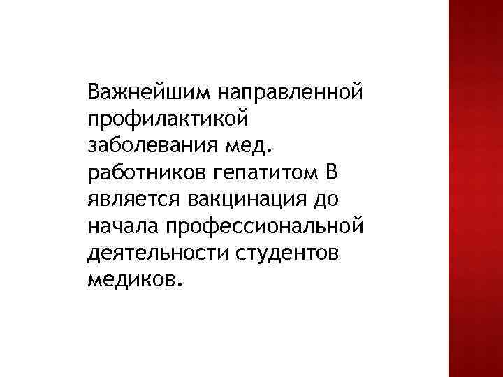 Важнейшим направленной профилактикой заболевания мед. работников гепатитом В является вакцинация до начала профессиональной деятельности