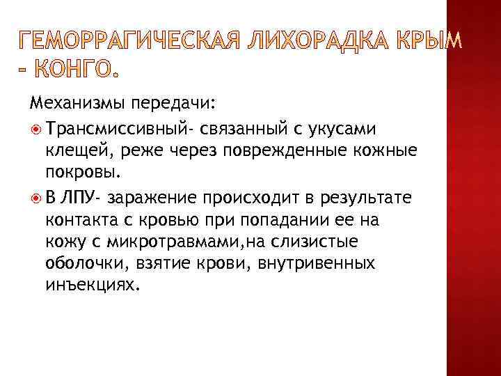 Механизмы передачи: Трансмиссивный- связанный с укусами клещей, реже через поврежденные кожные покровы. В ЛПУ-