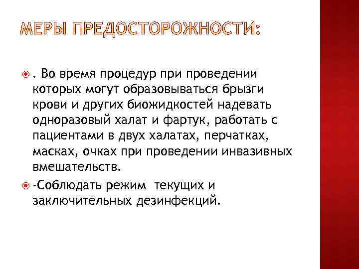 . Во время процедур при проведении которых могут образовываться брызги крови и других биожидкостей