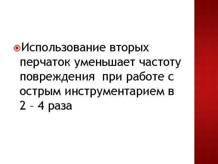  Использование вторых перчаток уменьшает частоту повреждения при работе с острым инструментарием в 2