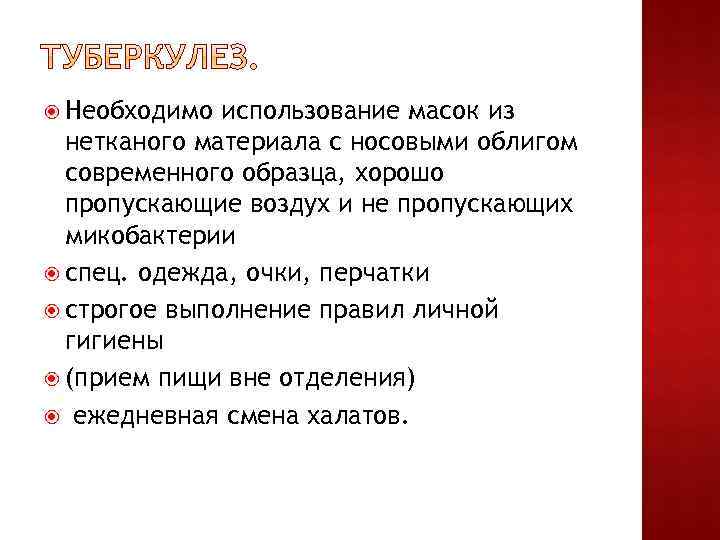  Необходимо использование масок из нетканого материала с носовыми облигом современного образца, хорошо пропускающие