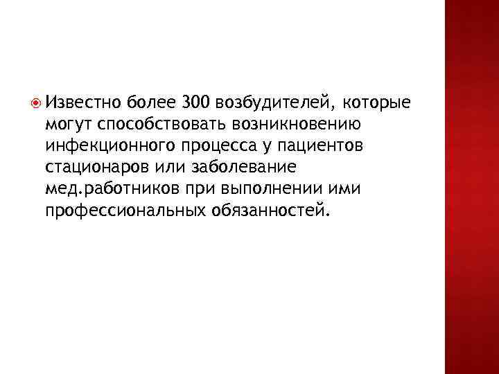  Известно более 300 возбудителей, которые могут способствовать возникновению инфекционного процесса у пациентов стационаров