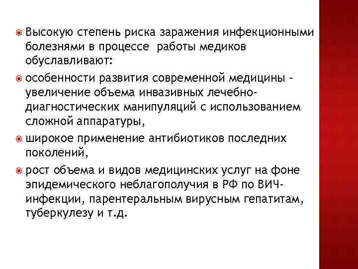 Высокую степень риска заражения инфекционными болезнями в процессе работы медиков обуславливают: особенности развития современной