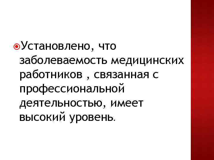 Установлено, что заболеваемость медицинских работников , связанная с профессиональной деятельностью, имеет высокий уровень.