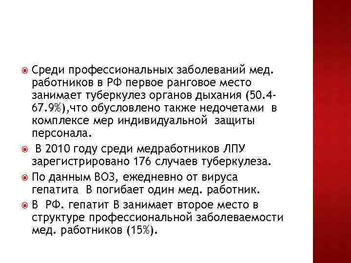 Среди профессиональных заболеваний мед. работников в РФ первое ранговое место занимает туберкулез органов дыхания