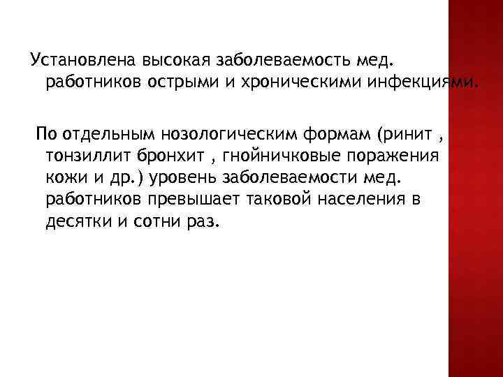 Установлена высокая заболеваемость мед. работников острыми и хроническими инфекциями. По отдельным нозологическим формам (ринит