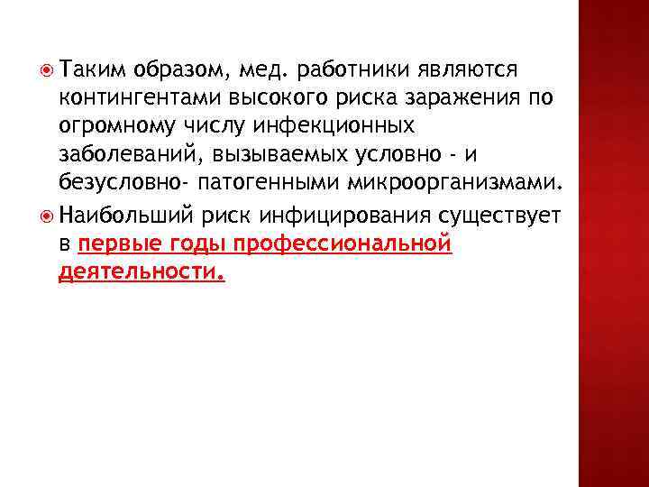  Таким образом, мед. работники являются контингентами высокого риска заражения по огромному числу инфекционных
