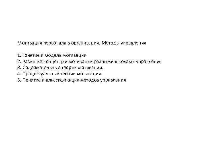 Мотивация персонала в организации. Методы управления 1. Понятие и модель мотивации 2. Развитие концепции