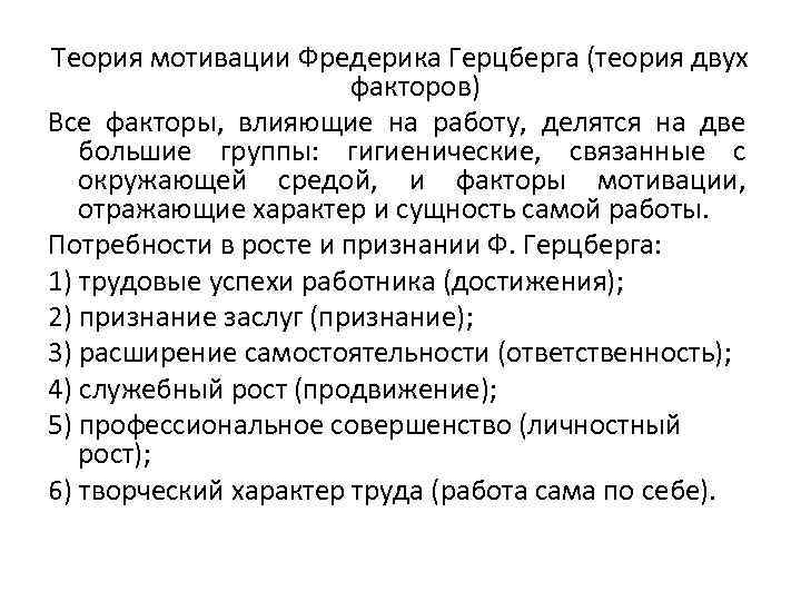 Теория мотивации Фредерика Герцберга (теория двух факторов) Все факторы, влияющие на работу, делятся на