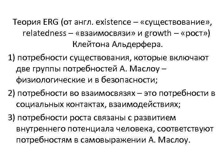 Теория ERG (от англ. existence – «существование» , relatedness – «взаимосвязи» и growth –