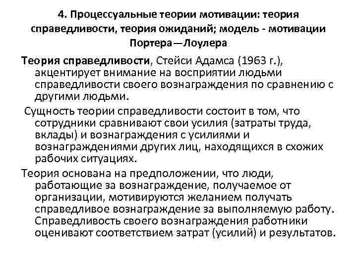 4. Процессуальные теории мотивации: теория справедливости, теория ожиданий; модель - мотивации Портера—Лоулера Теория справедливости,