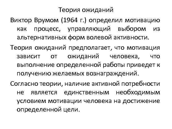 Теория ожиданий Виктор Врумом (1964 г. ) определил мотивацию как процесс, управляющий выбором из