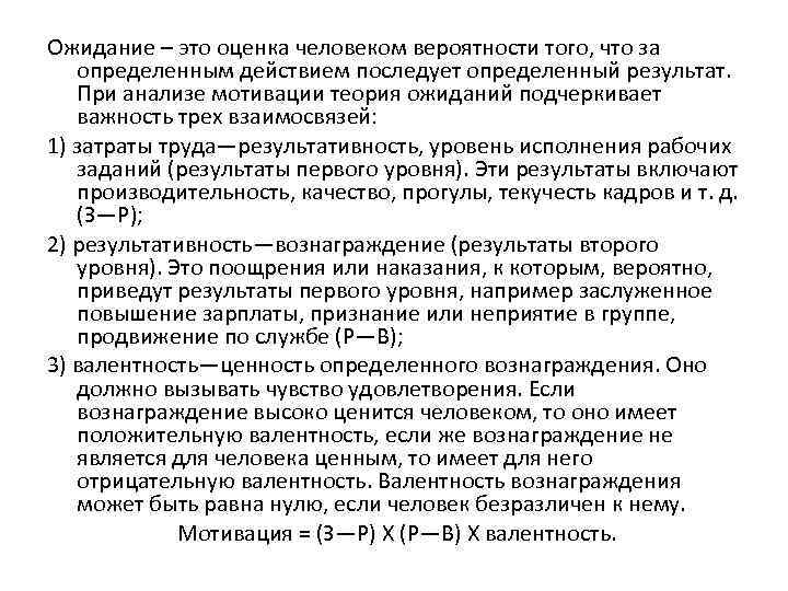 Ожидание – это оценка человеком вероятности того, что за определенным действием последует определенный результат.