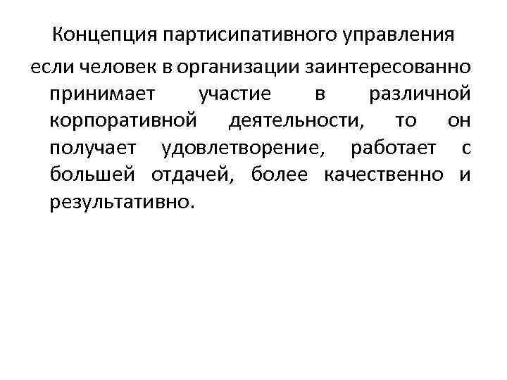 Концепция партисипативного управления если человек в организации заинтересованно принимает участие в различной корпоративной деятельности,