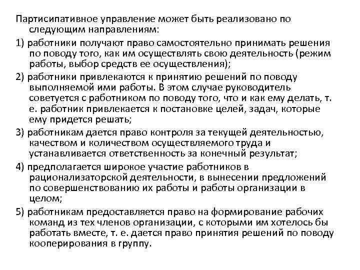 Партисипативное управление может быть реализовано по следующим направлениям: 1) работники получают право самостоятельно принимать