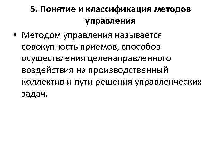 5. Понятие и классификация методов управления • Методом управления называется совокупность приемов, способов осуществления