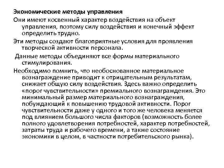 Экономические методы управления Они имеют косвенный характер воздействия на объект управления, поэтому силу воздействия