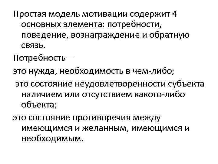 Простая модель мотивации содержит 4 основных элемента: потребности, поведение, вознаграждение и обратную связь. Потребность—