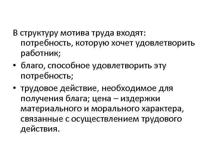 В структуру мотива труда входят: потребность, которую хочет удовлетворить работник; • благо, способное удовлетворить