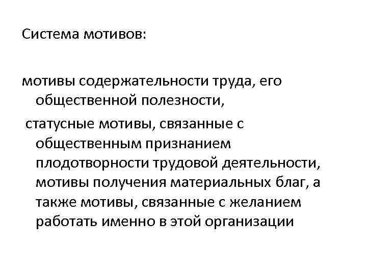 Система мотивов: мотивы содержательности труда, его общественной полезности, статусные мотивы, связанные с общественным признанием